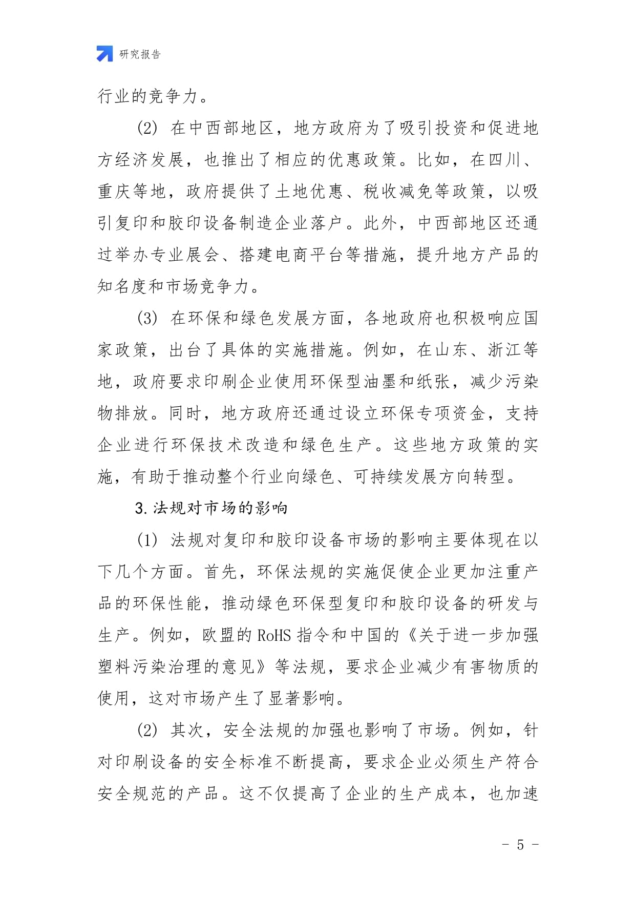 2024年中國復印和膠印設備制造市場前景及投資研究報告